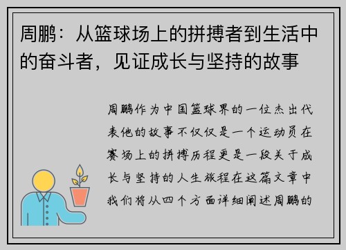 周鹏：从篮球场上的拼搏者到生活中的奋斗者，见证成长与坚持的故事