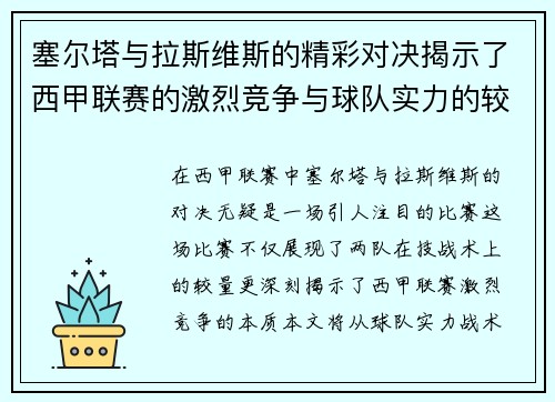 塞尔塔与拉斯维斯的精彩对决揭示了西甲联赛的激烈竞争与球队实力的较量