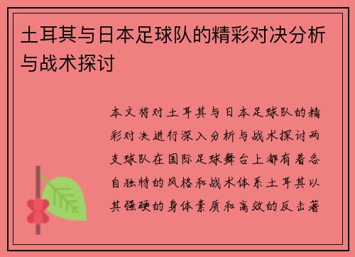 土耳其与日本足球队的精彩对决分析与战术探讨
