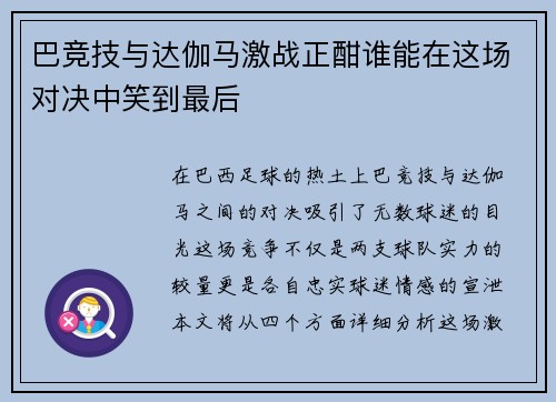 巴竞技与达伽马激战正酣谁能在这场对决中笑到最后