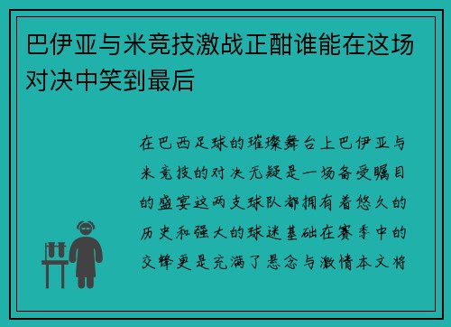巴伊亚与米竞技激战正酣谁能在这场对决中笑到最后