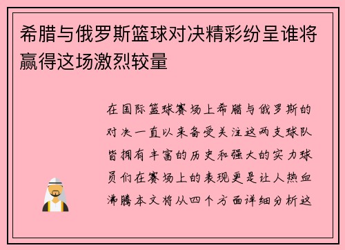 希腊与俄罗斯篮球对决精彩纷呈谁将赢得这场激烈较量
