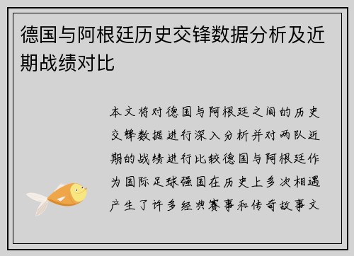 德国与阿根廷历史交锋数据分析及近期战绩对比