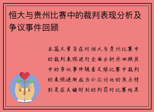 恒大与贵州比赛中的裁判表现分析及争议事件回顾